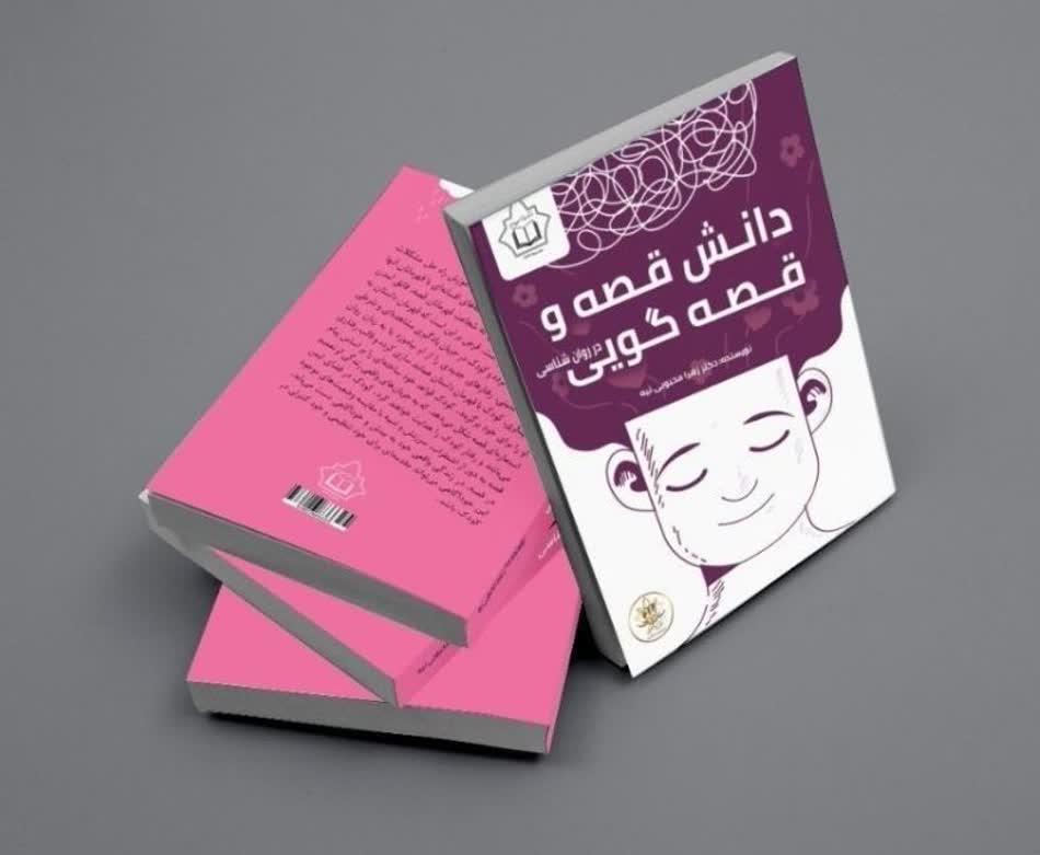 کتاب دانش قصه و قصه گویی در روان شناسی  اثر: دکتر زهرا محبوبی