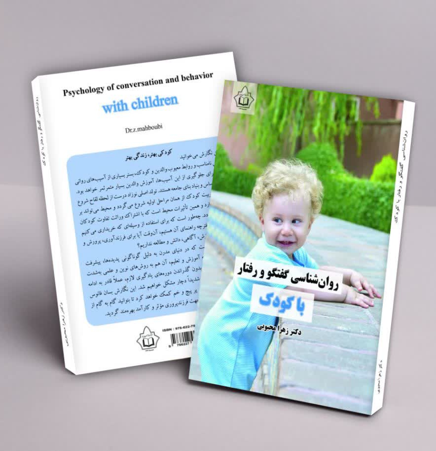 روان شناسی گفتگو و رفتار با کودک.  اثر: دکتر زهرا محبوبی