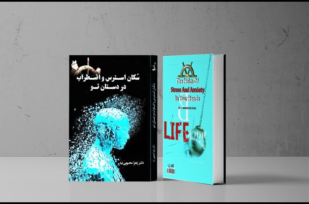 کتاب سکان استرس و اضطراب در دستان تو